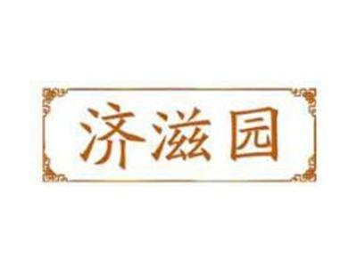 济滋园