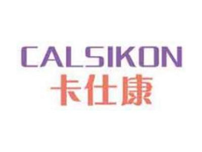卡仕康CALSIKON