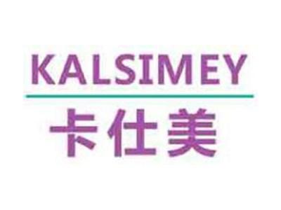 卡仕美KALSIMEY
