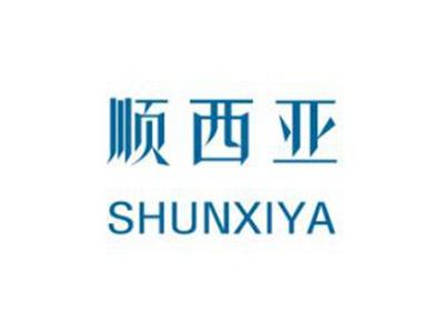 顺西亚
