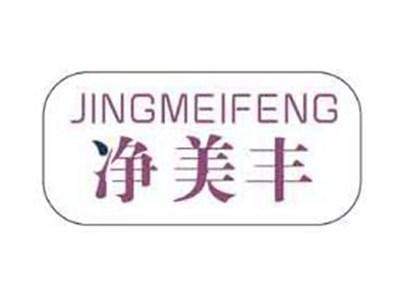 净美丰