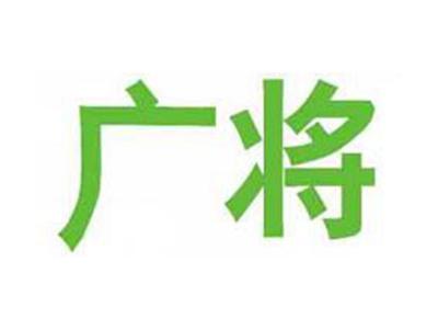 广将