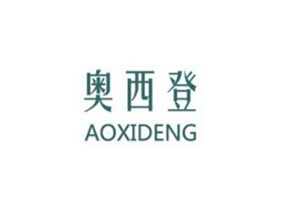 奥西登