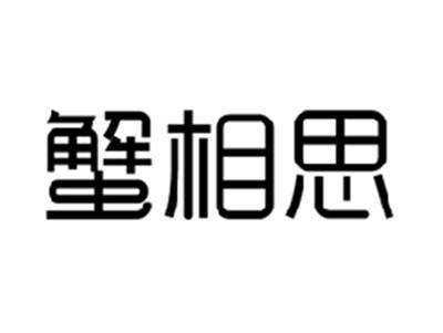 蟹相思