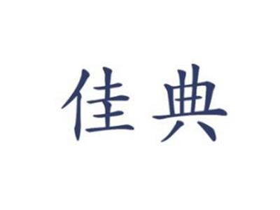 佳典