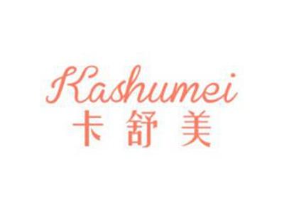 卡舒美