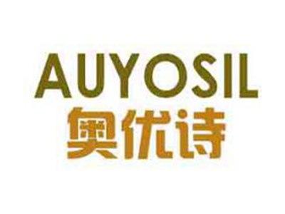 奥优诗AUYOSIL
