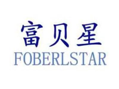 富贝星FOBERLSTAR