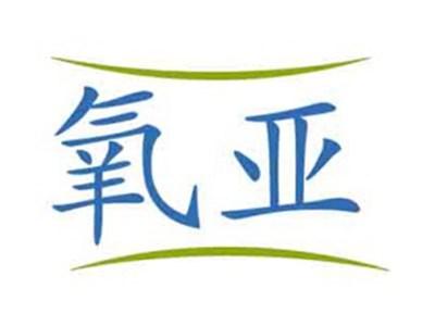 氧亚