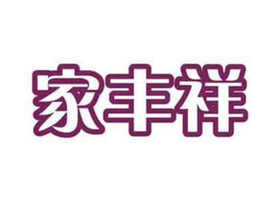 家丰祥