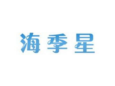 海季星