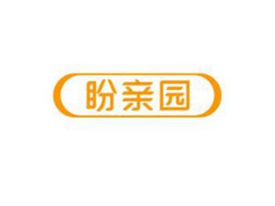 盼亲园