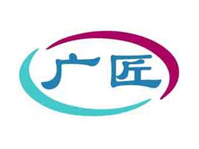 广匠