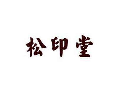 松印堂