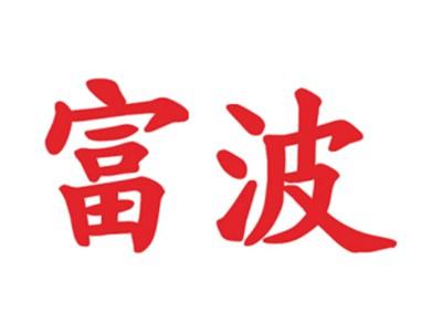 富波