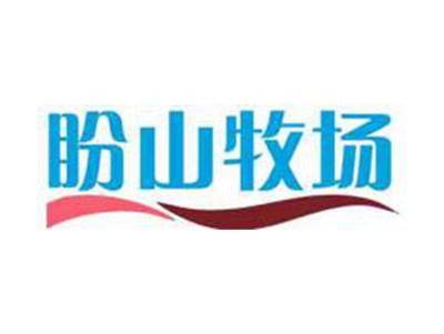 盼山牧场