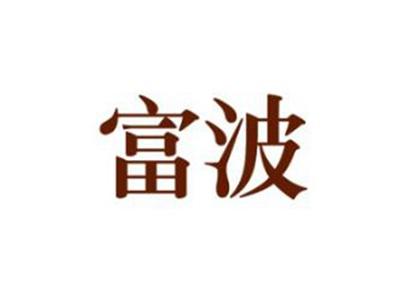 富波