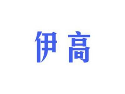 伊高