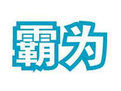 霸为