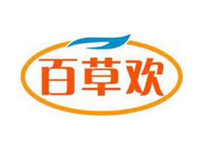 百草欢