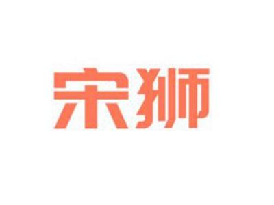 宋狮