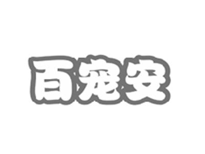 百宠安