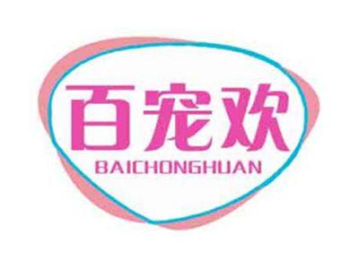 百宠欢