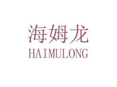 海姆龙
