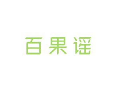 百果谣