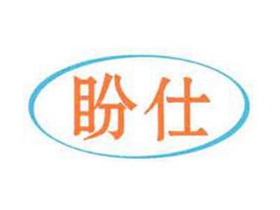 盼仕