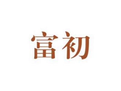 富初