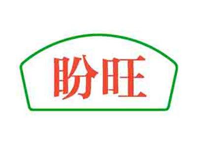 盼旺