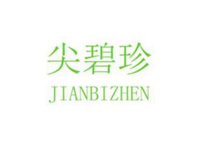 尖碧珍