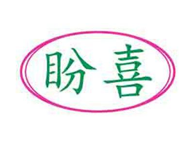 盼喜