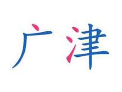广津