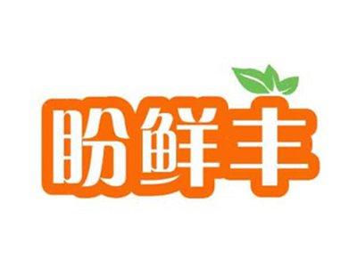 盼鲜丰