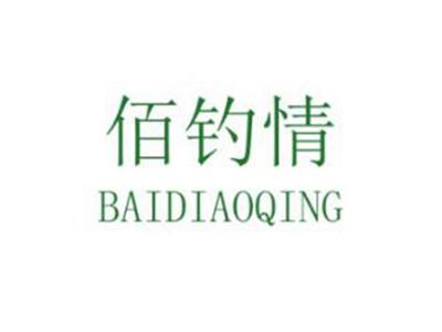 佰钓情