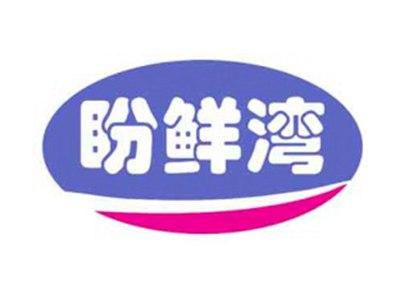 盼鲜湾