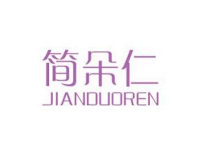 简朵仁
