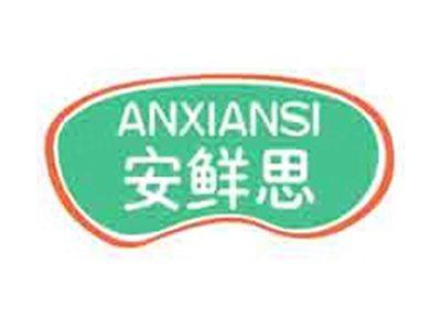 安鲜思