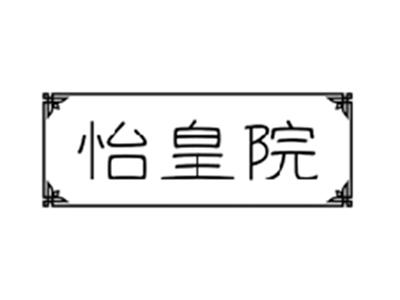 怡皇院