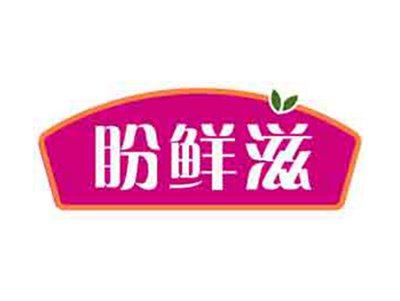 盼鲜滋