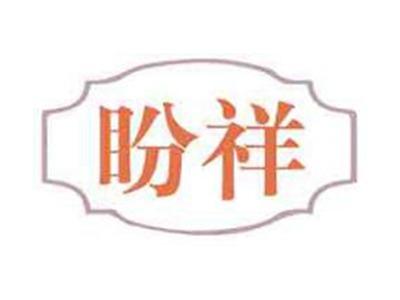盼祥