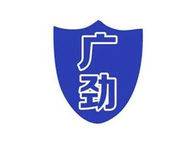 广劲