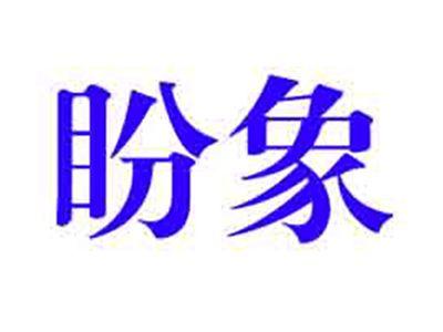 盼象