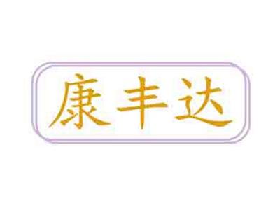 康丰达
