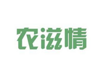 农滋情