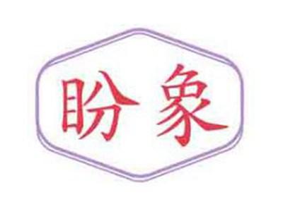盼象