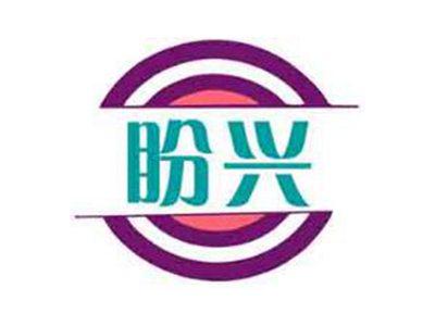 盼兴
