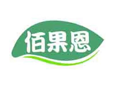 佰果恩